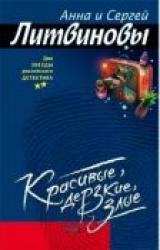 Книга КРАСИВЫЕ, ДЕРЗКИЕ, ЗЛЫЕ
