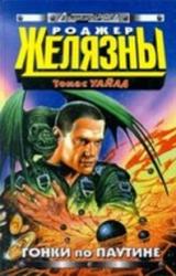 Книга Гонки по паутине (Звездный спидвей - 3)