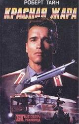 Книга Красная жара