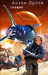 Книга Гонщик