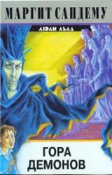 Книга Гора демонов