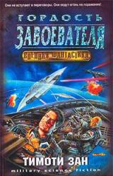 Книга Гордость завоевателей