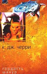 Книга Гордость Шанур