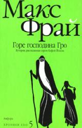 Книга Горе господина Гро. История, рассказанная сэром Кофой Йохом