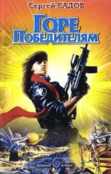 Книга Горе победителям