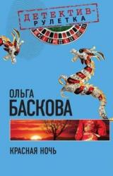 Книга Красная ночь