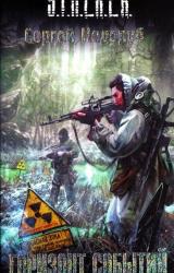 Книга Горизонт событий