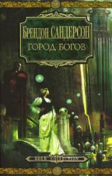 Книга Город богов