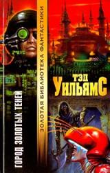 Книга Город золотых теней