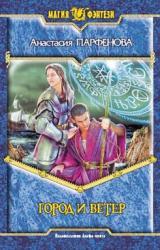 Книга Город и ветер