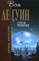 Книга Город иллюзий (сборник)