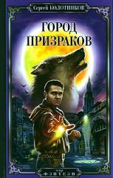 Книга Город призраков