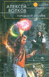 Книга Городской охотник