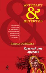 Книга Красный лев друидов