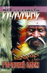 Книга Горящий Эдем