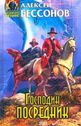 Книга Господин Посредник