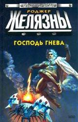 Книга Господь гнева