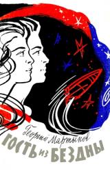 Книга Гость из бездны