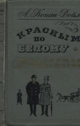 Книга Красным по белому