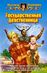 Книга ГОСУДАРСТВЕННАЯ ДЕВСТВЕННИЦА