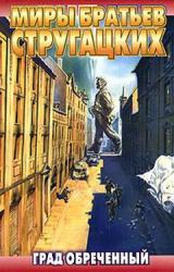 Книга Град обреченный