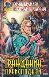 Книга Гражданин преисподней