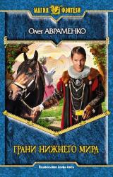 Книга Грани Нижнего Мира