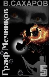 Книга Граф Мечников