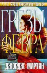 Книга Грёзы Февра