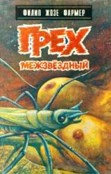Книга Грех межзвездный