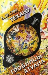 Книга ГРОБНИЦА АТУАНА