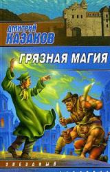 Книга Грязная магия