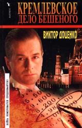 Книга Кремлевское дело Бешеного