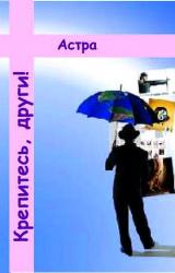 Книга Крепитесь, други!