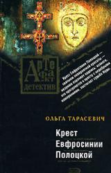Книга Крест Евфросинии Полоцкой