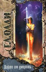 Книга Дайте им умереть