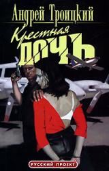 Книга Крестная дочь