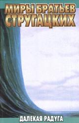 Книга Далекая радуга