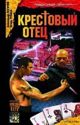 Книга Крестовый отец