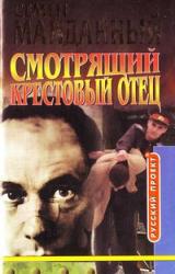 Книга Крестовый отец