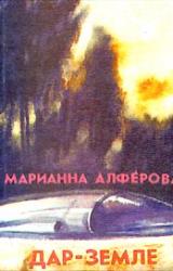 Книга Дар – Земле