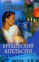 Книга Крещенский апельсин