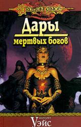 Книга Дары мертвых богов