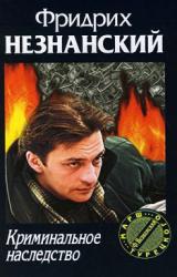 Книга Криминальное наследство