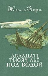 Книга Двадцать тысяч лье под водой
