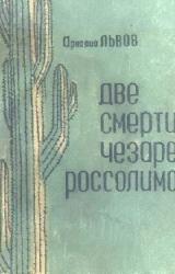 Книга Две смерти Чезаре Россолимо (Фантастические повести)
