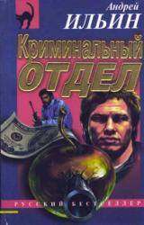 Книга Криминальный отдел