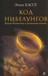 Книга Код Нибелунгов. Власть богатства и механизмы власти