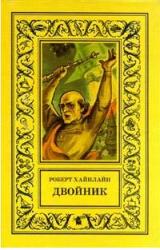 Книга Двойник (другой перевод)