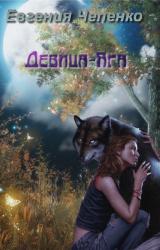 Книга Девица-Яга